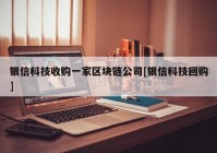 银信科技收购一家区块链公司[银信科技回购]