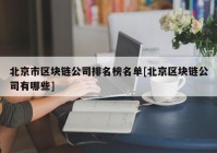 北京市区块链公司排名榜名单[北京区块链公司有哪些]