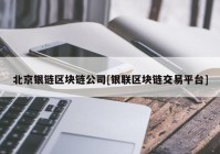 北京银链区块链公司[银联区块链交易平台]