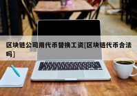 区块链公司用代币替换工资[区块链代币合法吗]