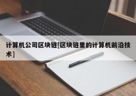 计算机公司区块链[区块链里的计算机前沿技术]