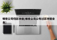 哪些公司归区块链[哪些公司公布过区块链业务]