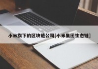 小米旗下的区块链公司[小米集团生态链]