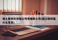 瑞士联邦区块链公司有哪些公司[瑞士联邦是什么意思]