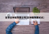 首张区块链发票公司[区块链发票试点]