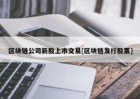 区块链公司新股上市交易[区块链发行股票]