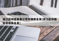 浙江区块链备案公司有哪些名单[浙江区块链协会会员名单]