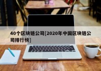 40个区块链公司[2020年中国区块链公司排行榜]