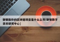 御银股份的区块链项目是什么公司[御银数字货币研究中心]