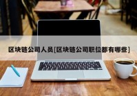 区块链公司人员[区块链公司职位都有哪些]