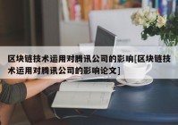 区块链技术运用对腾讯公司的影响[区块链技术运用对腾讯公司的影响论文]