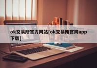 ok交易所官方网站[ok交易所官网app下载]