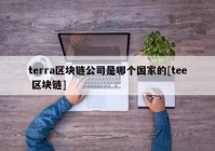 terra区块链公司是哪个国家的[tee 区块链]