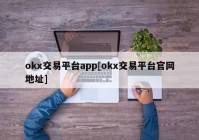 okx交易平台app[okx交易平台官网地址]