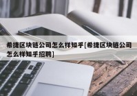 希捷区块链公司怎么样知乎[希捷区块链公司怎么样知乎招聘]