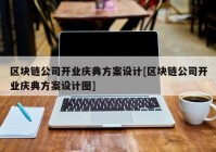 区块链公司开业庆典方案设计[区块链公司开业庆典方案设计图]