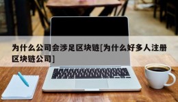 为什么公司会涉足区块链[为什么好多人注册区块链公司]