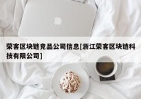 荣客区块链竞品公司信息[浙江荣客区块链科技有限公司]