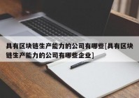 具有区块链生产能力的公司有哪些[具有区块链生产能力的公司有哪些企业]